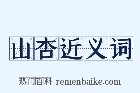 山杏近义词是什么意思的图片